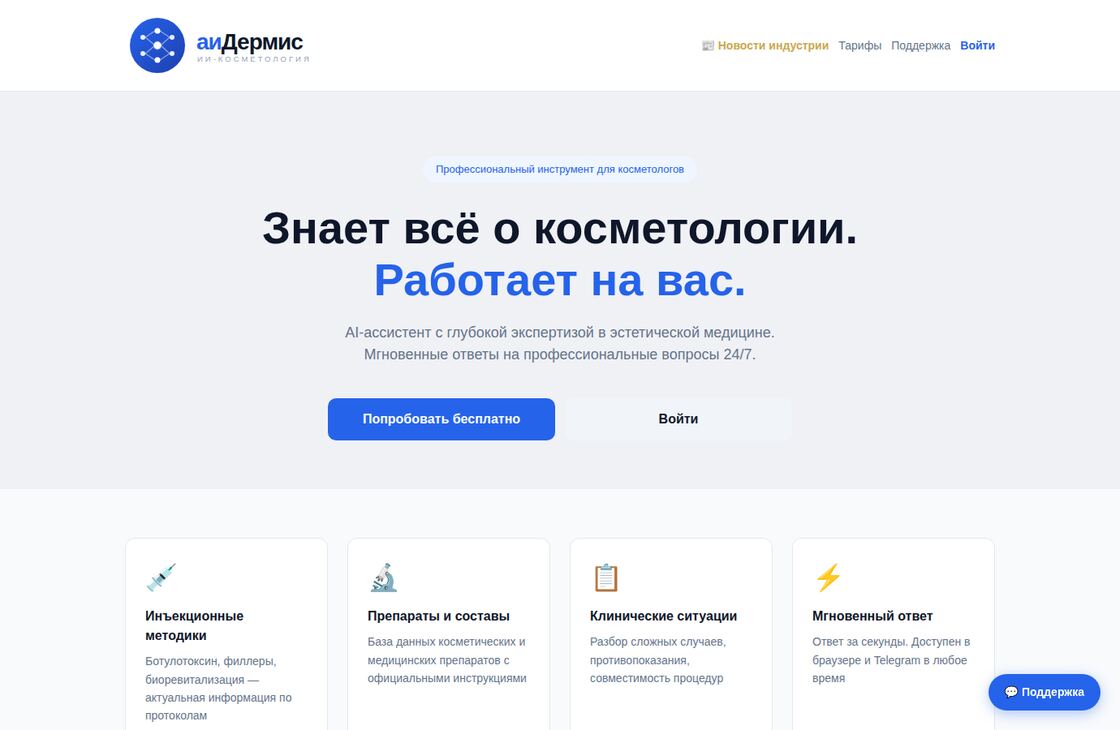 Главная страница сервиса аиДермис — ИИ-ассистент для косметологов